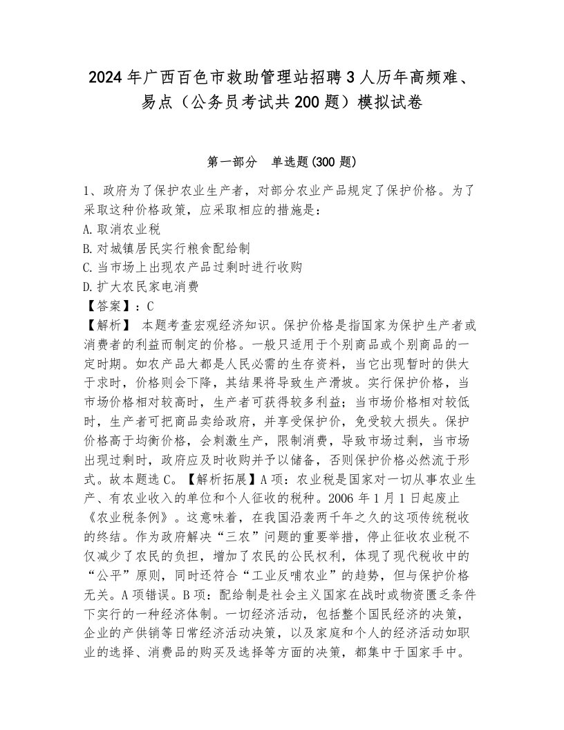 2024年广西百色市救助管理站招聘3人历年高频难、易点（公务员考试共200题）模拟试卷含答案（综合卷）