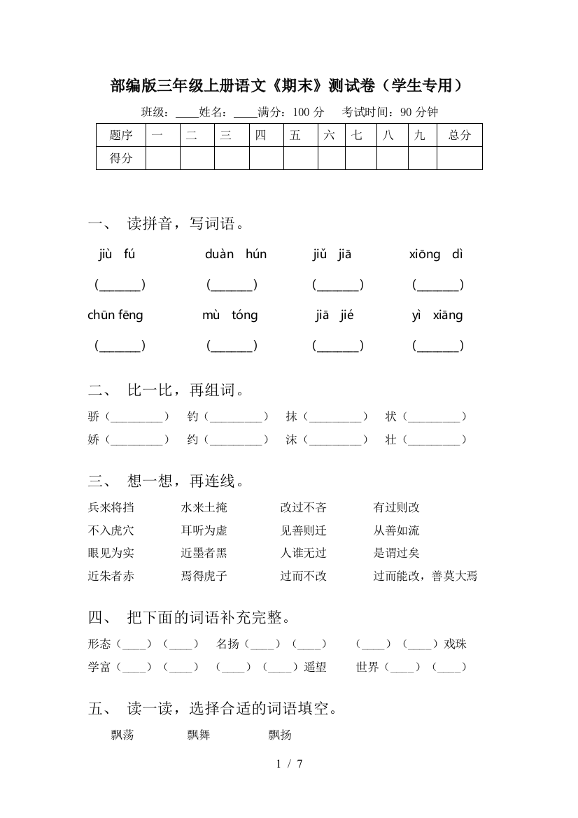 部编版三年级上册语文《期末》测试卷(学生专用)