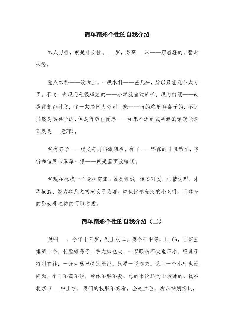 简单精彩个性的自我介绍