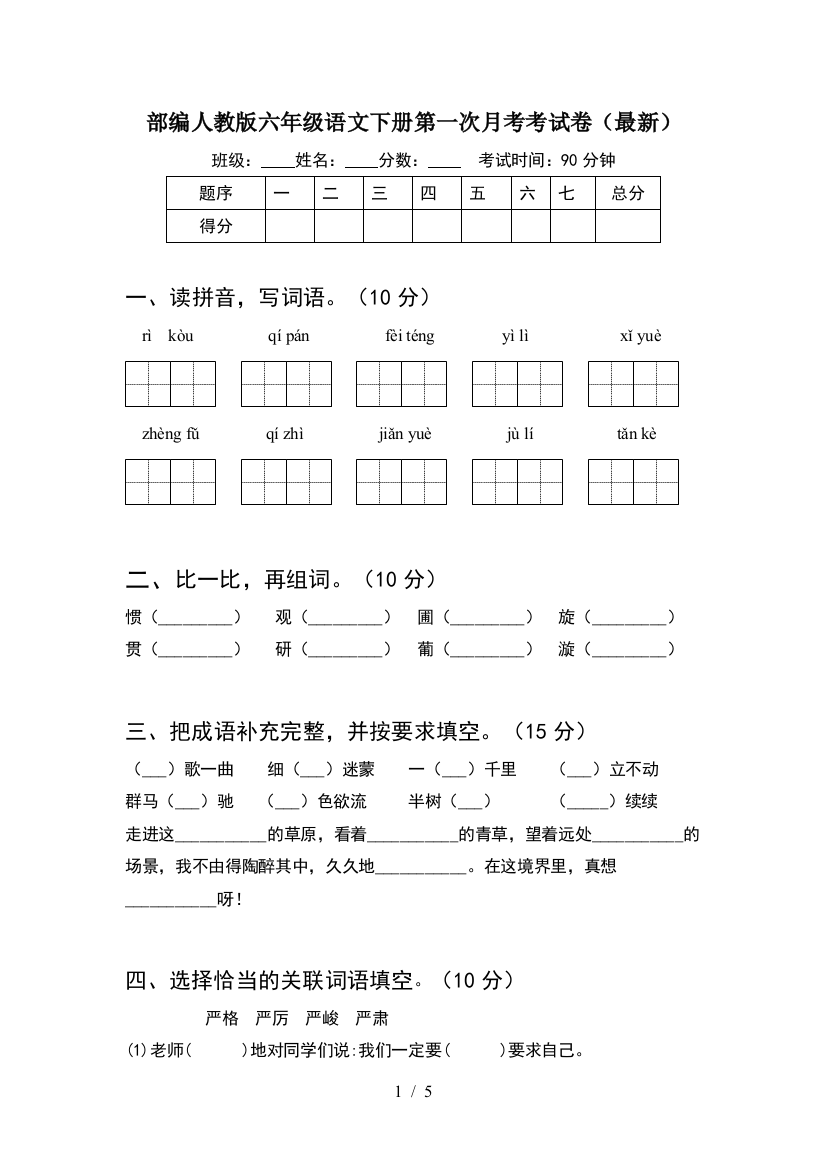 部编人教版六年级语文下册第一次月考考试卷(最新)