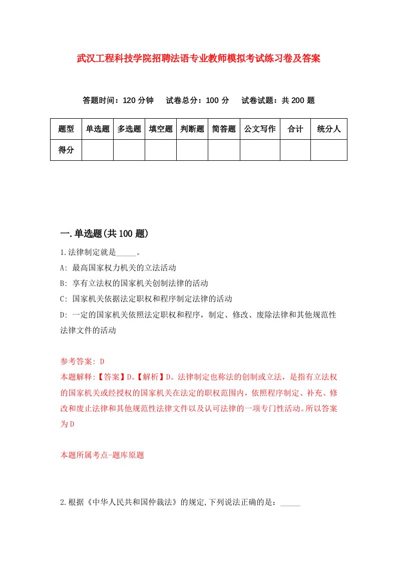 武汉工程科技学院招聘法语专业教师模拟考试练习卷及答案3