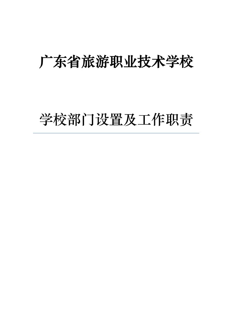 学校部门设置及职责