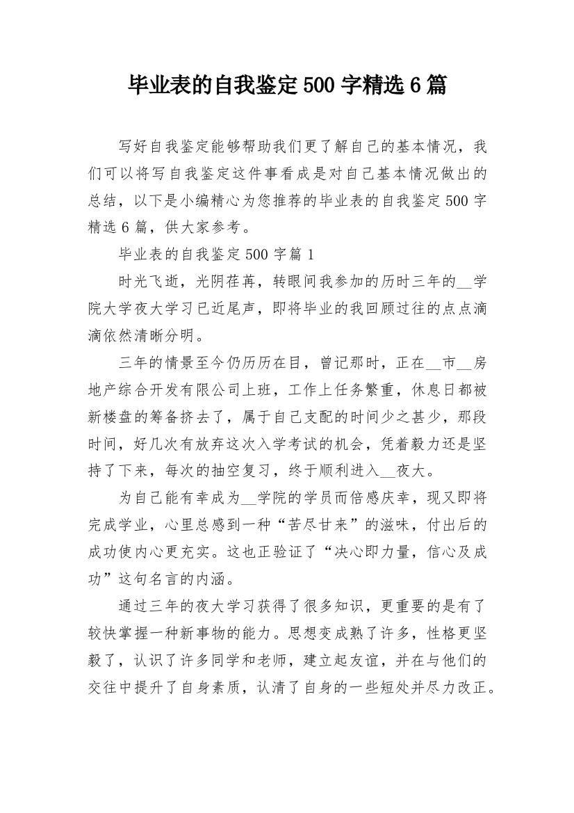 毕业表的自我鉴定500字精选6篇