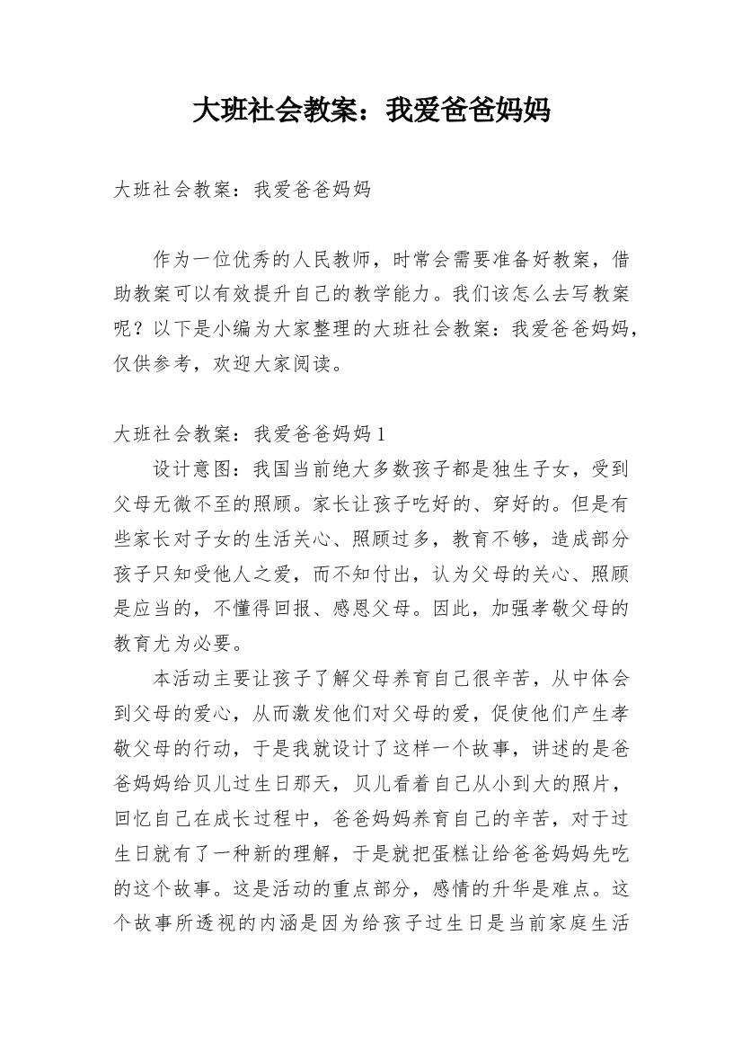 大班社会教案：我爱爸爸妈妈