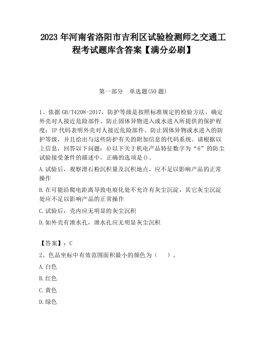 2023年河南省洛阳市吉利区试验检测师之交通工程考试题库含答案【满分必刷】