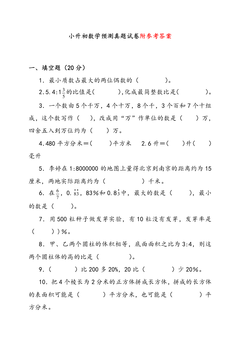 【人教版】六年级小升初数学预测真题试卷及参考答案(版)