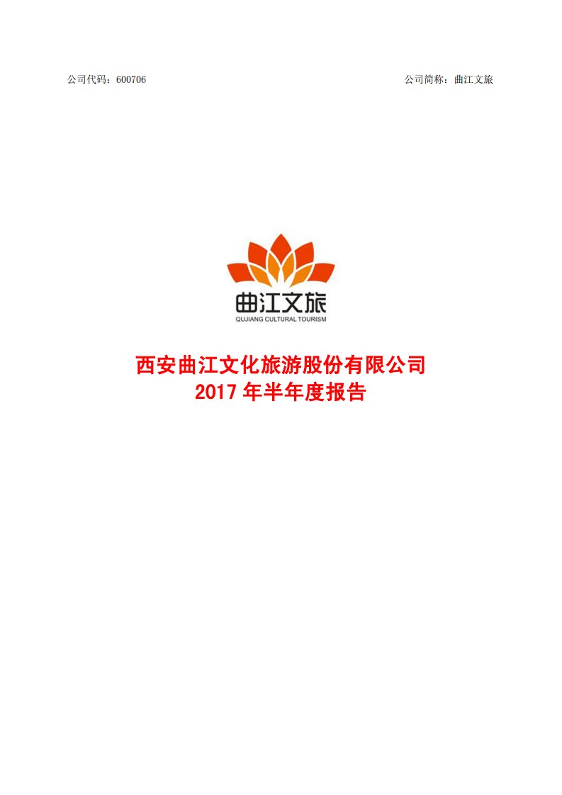 上交所-曲江文旅2017年半年度报告-20170824