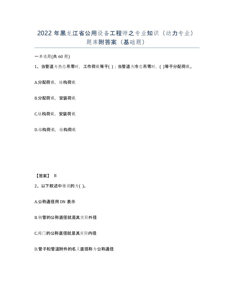 2022年黑龙江省公用设备工程师之专业知识动力专业题库附答案基础题