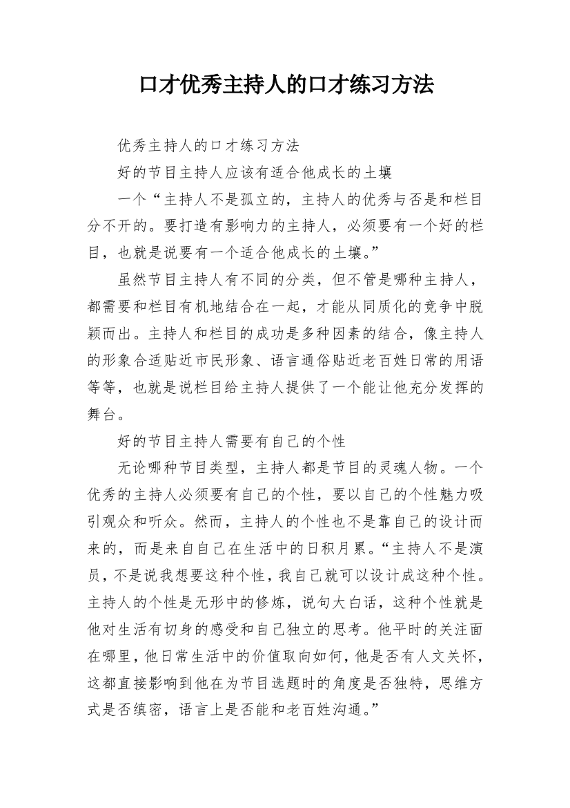 口才优秀主持人的口才练习方法