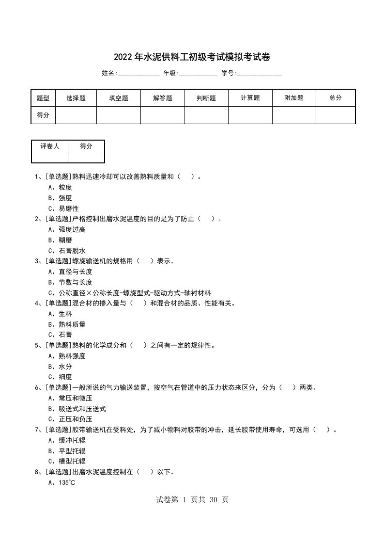 2022年水泥供料工初级考试模拟考试卷