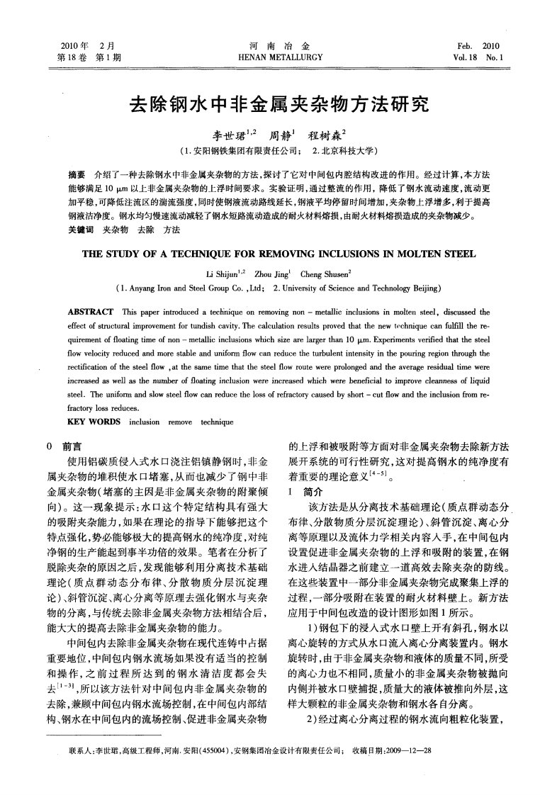 去除钢水中非金属夹杂物方法研究.pdf