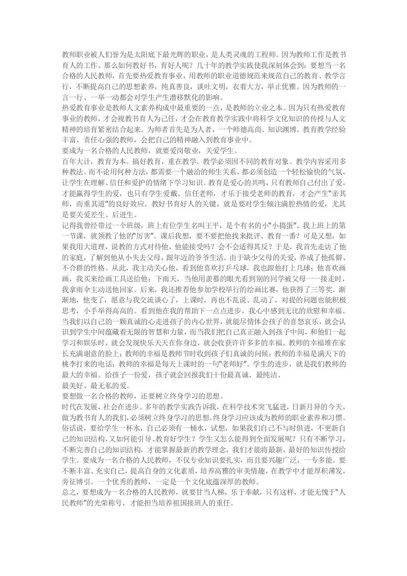 提高思想素养做合格的人民教师