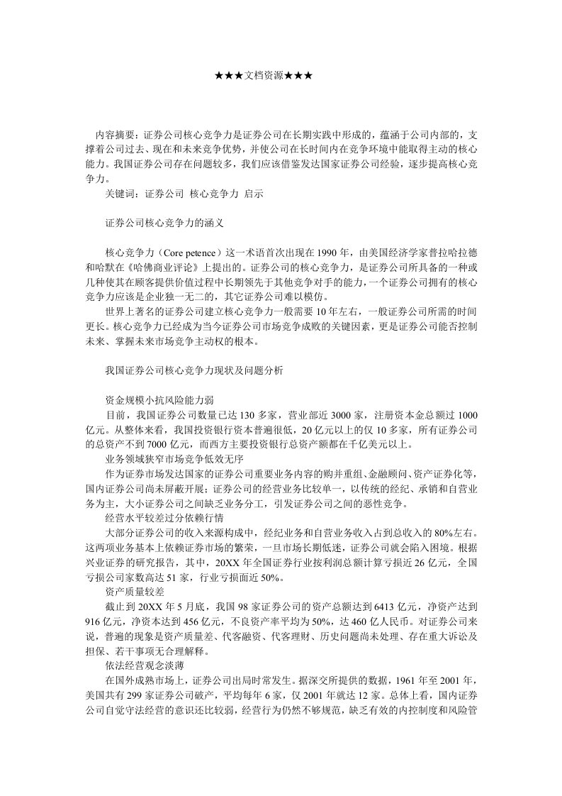 竞争策略-企业战略美日证券公司核心竞争力分析及借鉴