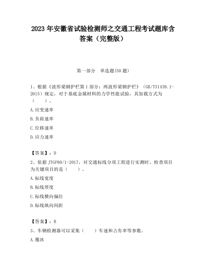 2023年安徽省试验检测师之交通工程考试题库含答案（完整版）