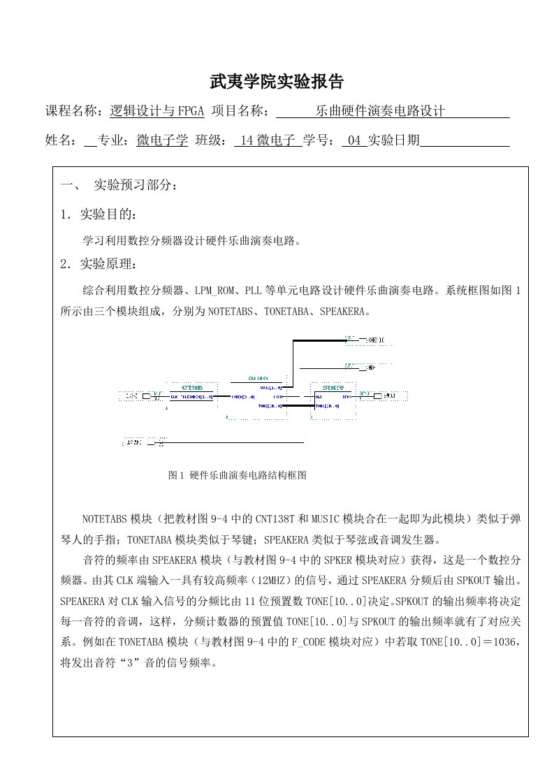 电子琴实验报告-乐曲硬件演奏电路设计