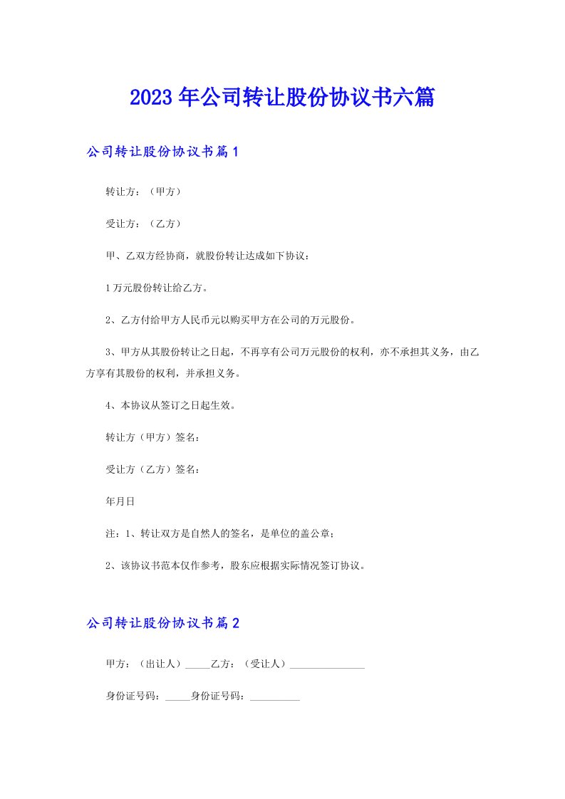 公司转让股份协议书六篇