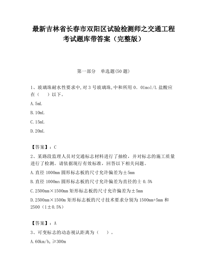 最新吉林省长春市双阳区试验检测师之交通工程考试题库带答案（完整版）