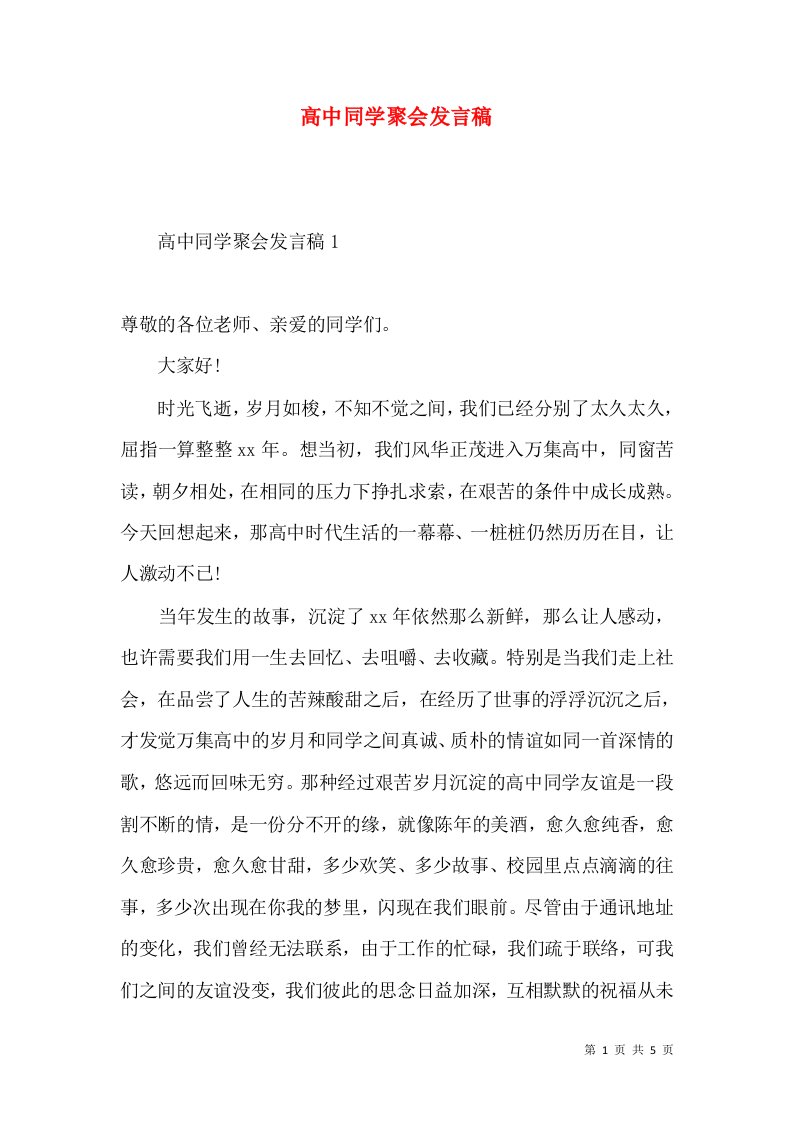 高中同学聚会发言稿