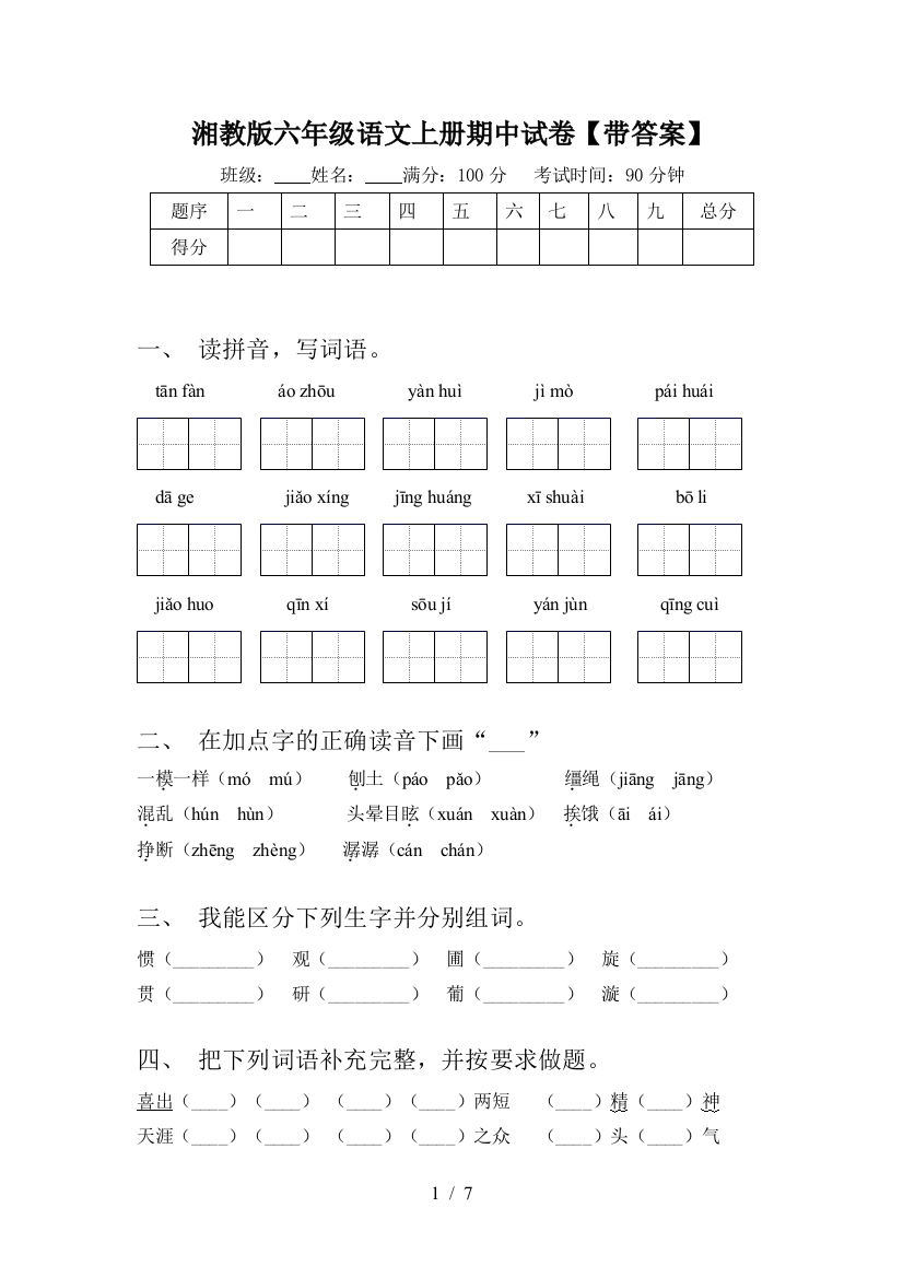 湘教版六年级语文上册期中试卷【带答案】