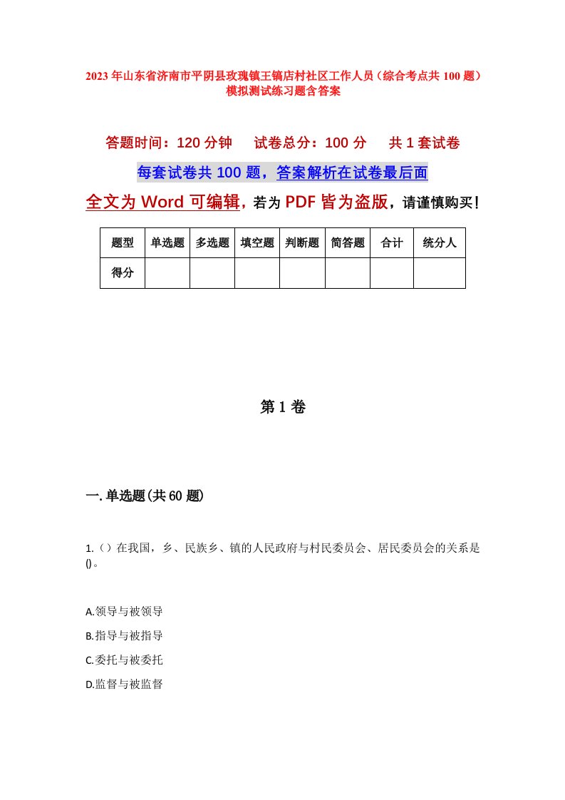 2023年山东省济南市平阴县玫瑰镇王镐店村社区工作人员综合考点共100题模拟测试练习题含答案