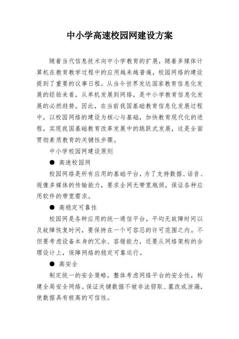 中小学高速校园网建设方案