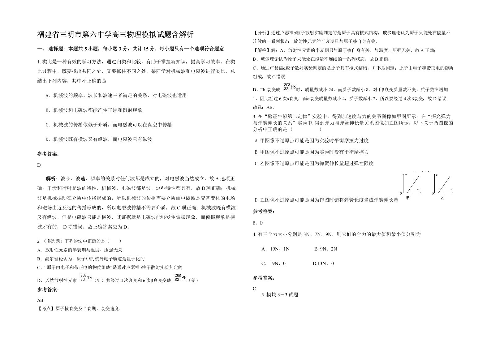 福建省三明市第六中学高三物理模拟试题含解析