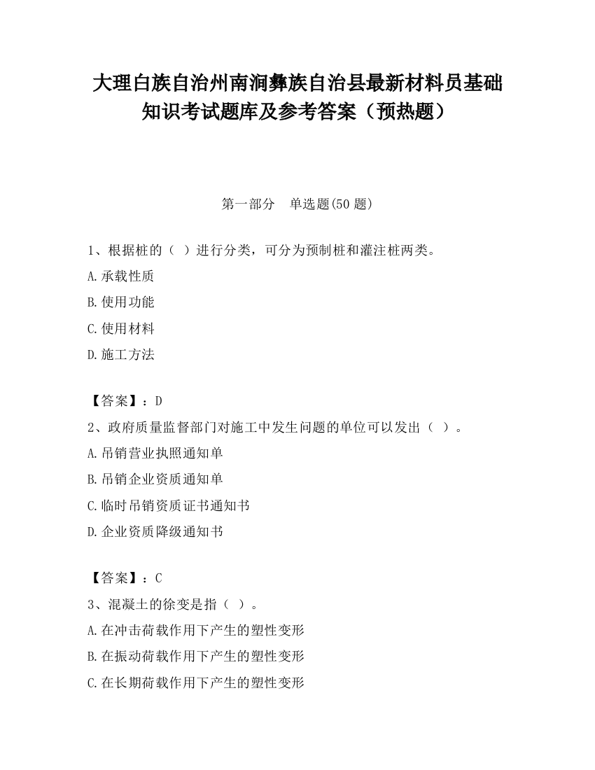 大理白族自治州南涧彝族自治县最新材料员基础知识考试题库及参考答案（预热题）