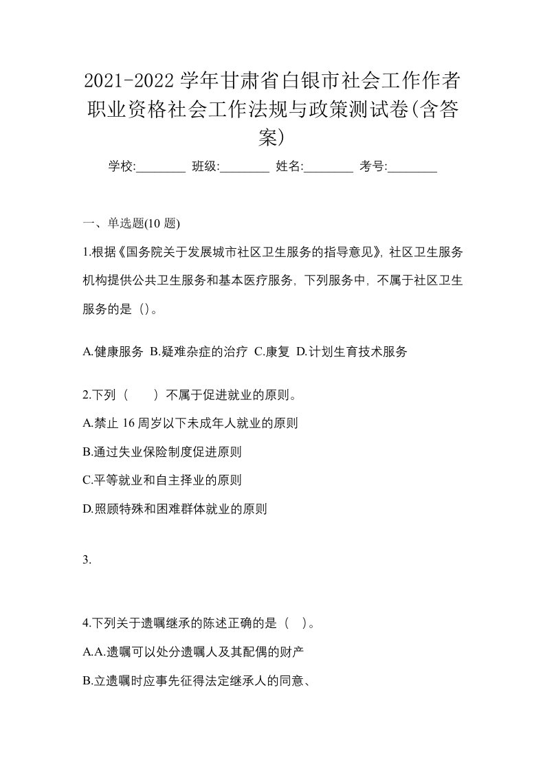 2021-2022学年甘肃省白银市社会工作作者职业资格社会工作法规与政策测试卷含答案