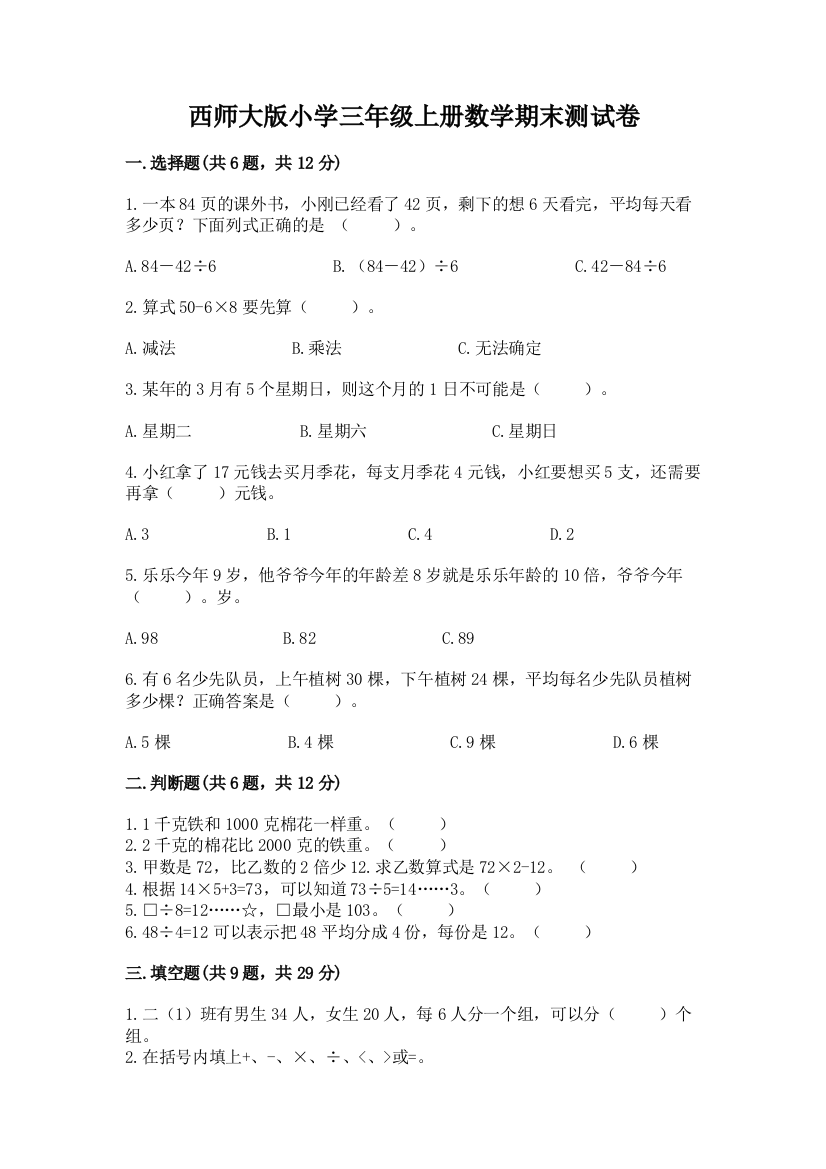 西师大版小学三年级上册数学期末测试卷(b卷)