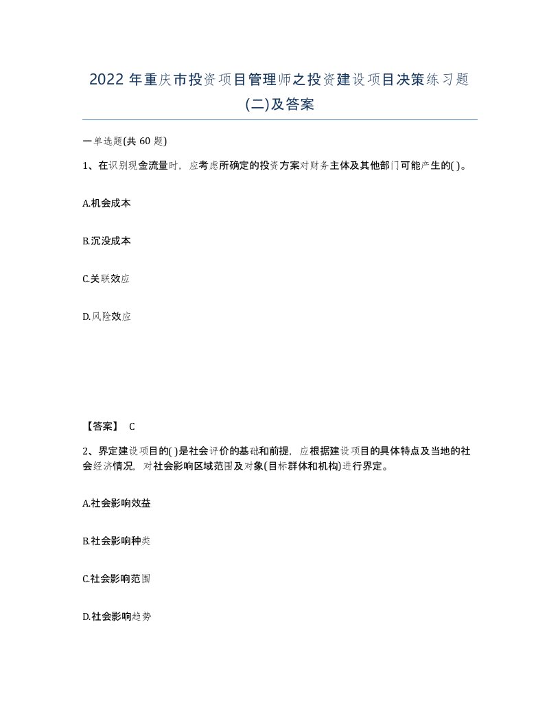 2022年重庆市投资项目管理师之投资建设项目决策练习题二及答案