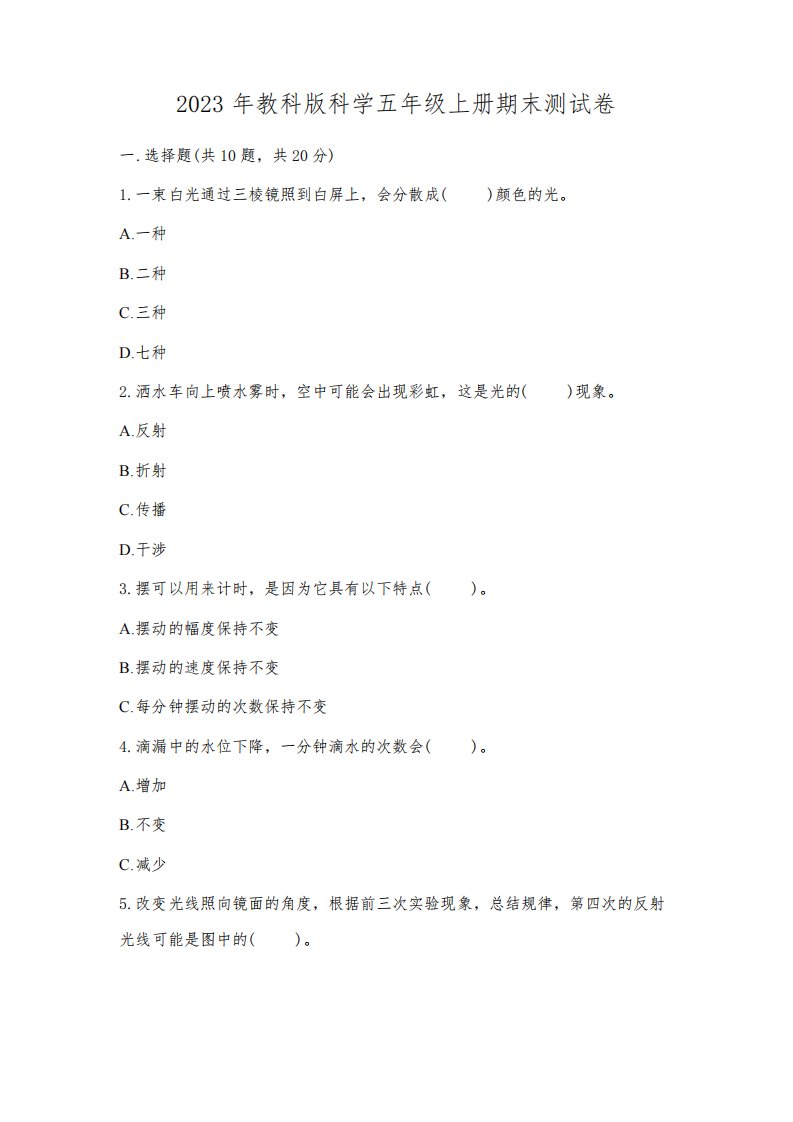 2023年教科版科学五年级上册期末测试卷【历年真题】