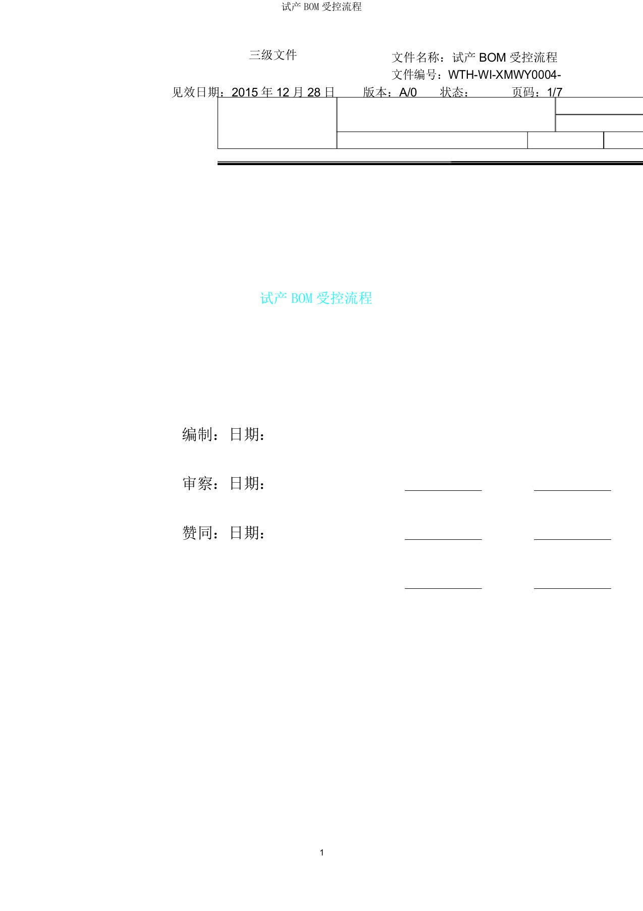 试产BOM受控流程