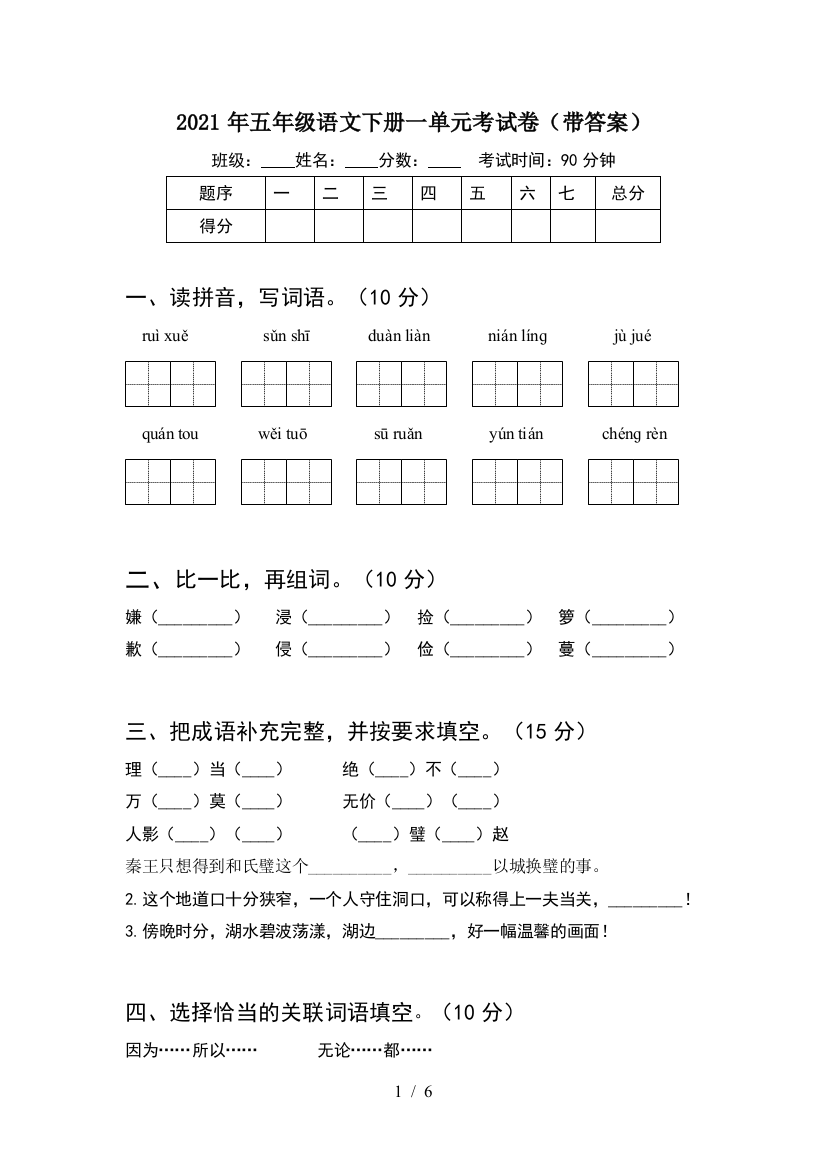 2021年五年级语文下册一单元考试卷(带答案)