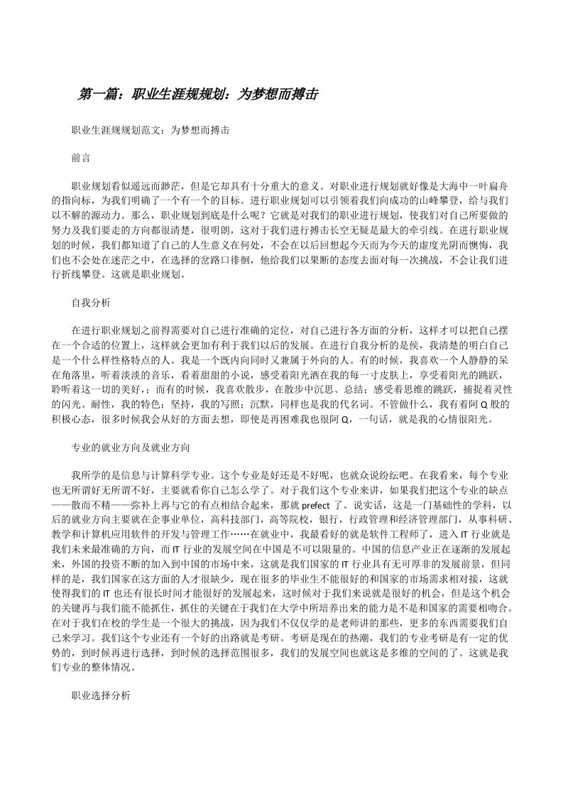 职业生涯规规划：为梦想而搏击[修改版]