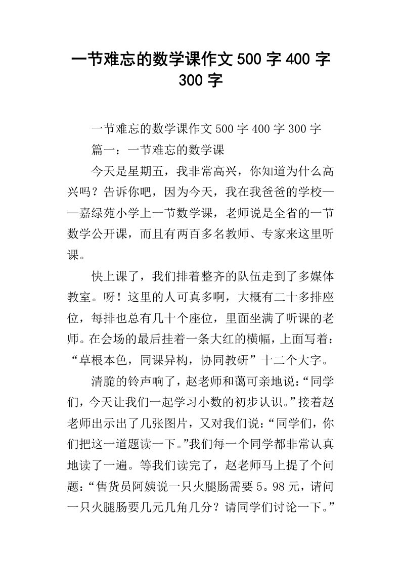 一节难忘的数学课作文500字400字300字