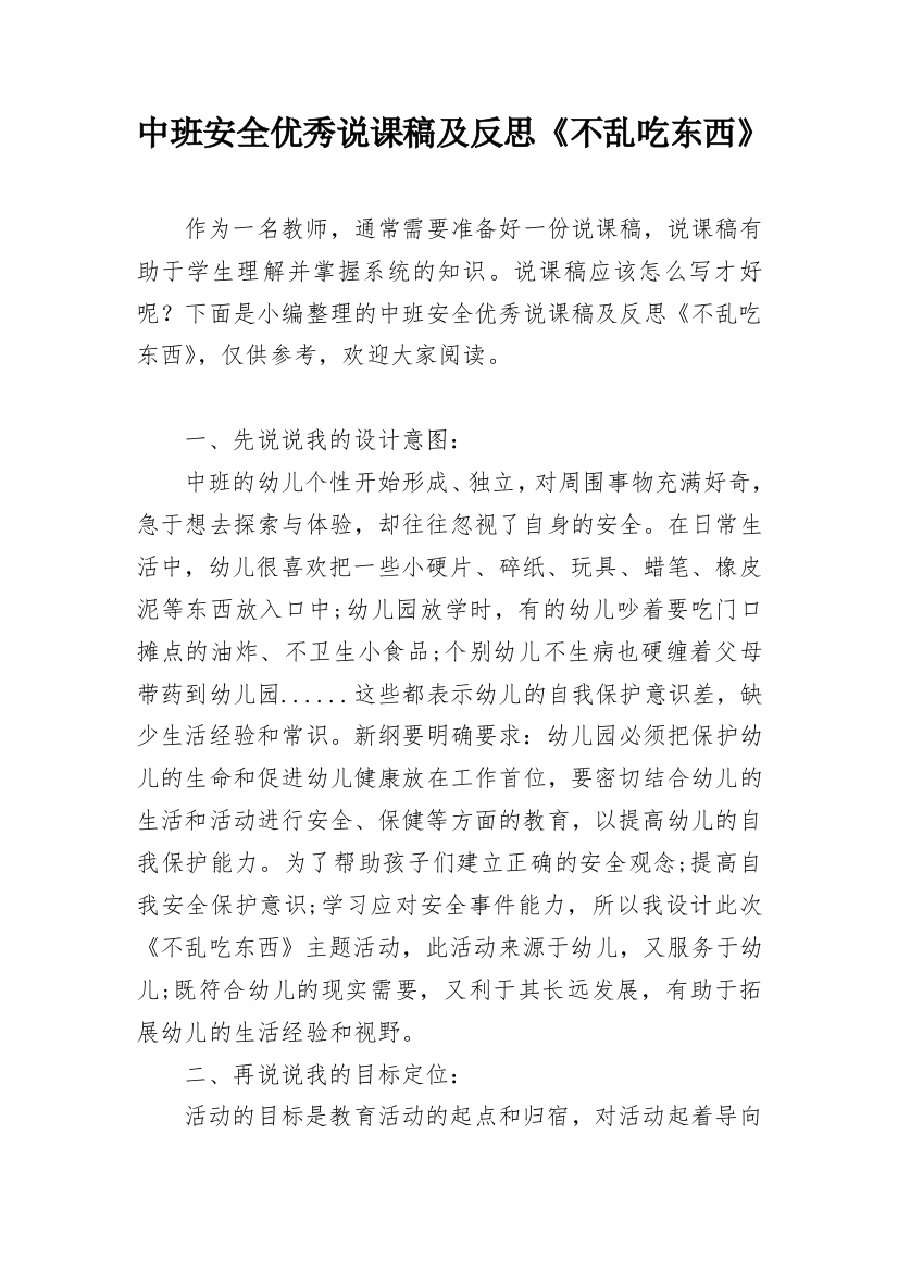 中班安全优秀说课稿及反思《不乱吃东西》