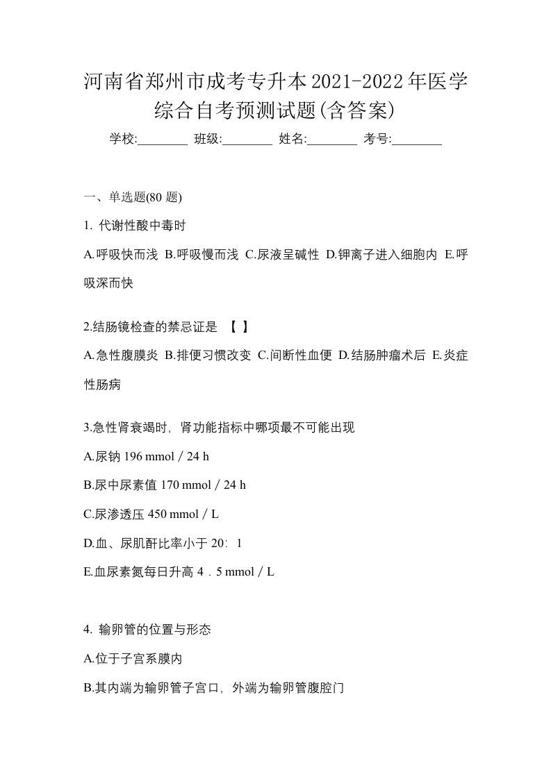 河南省郑州市成考专升本2021-2022年医学综合自考预测试题含答案