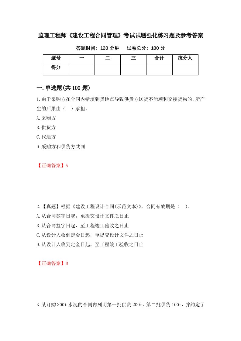 监理工程师建设工程合同管理考试试题强化练习题及参考答案67