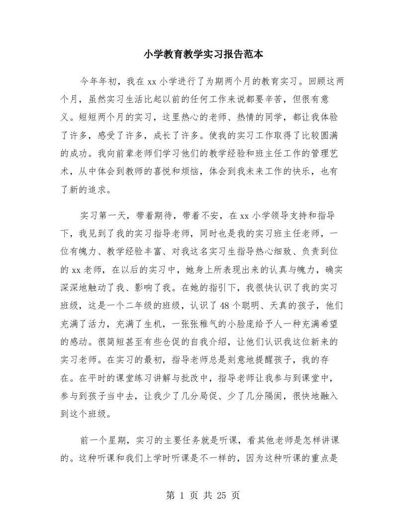 小学教育教学实习报告范本