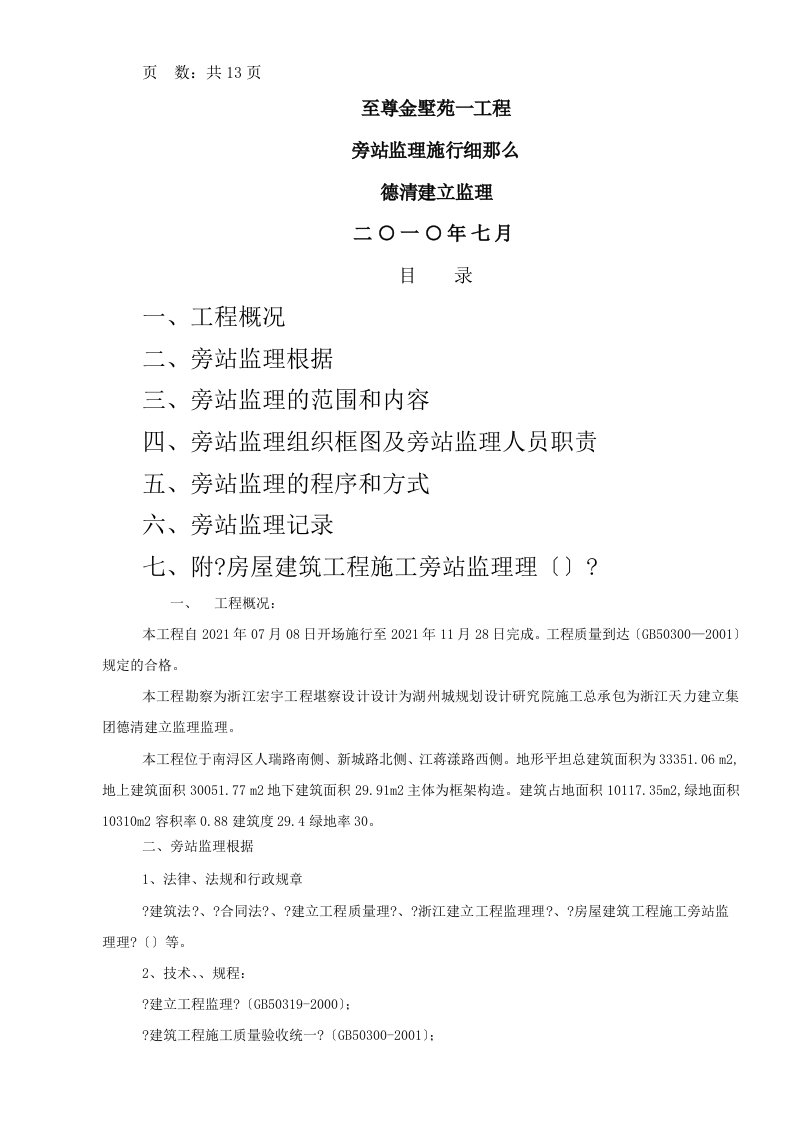 某住宅一期工程旁站监理实施细则