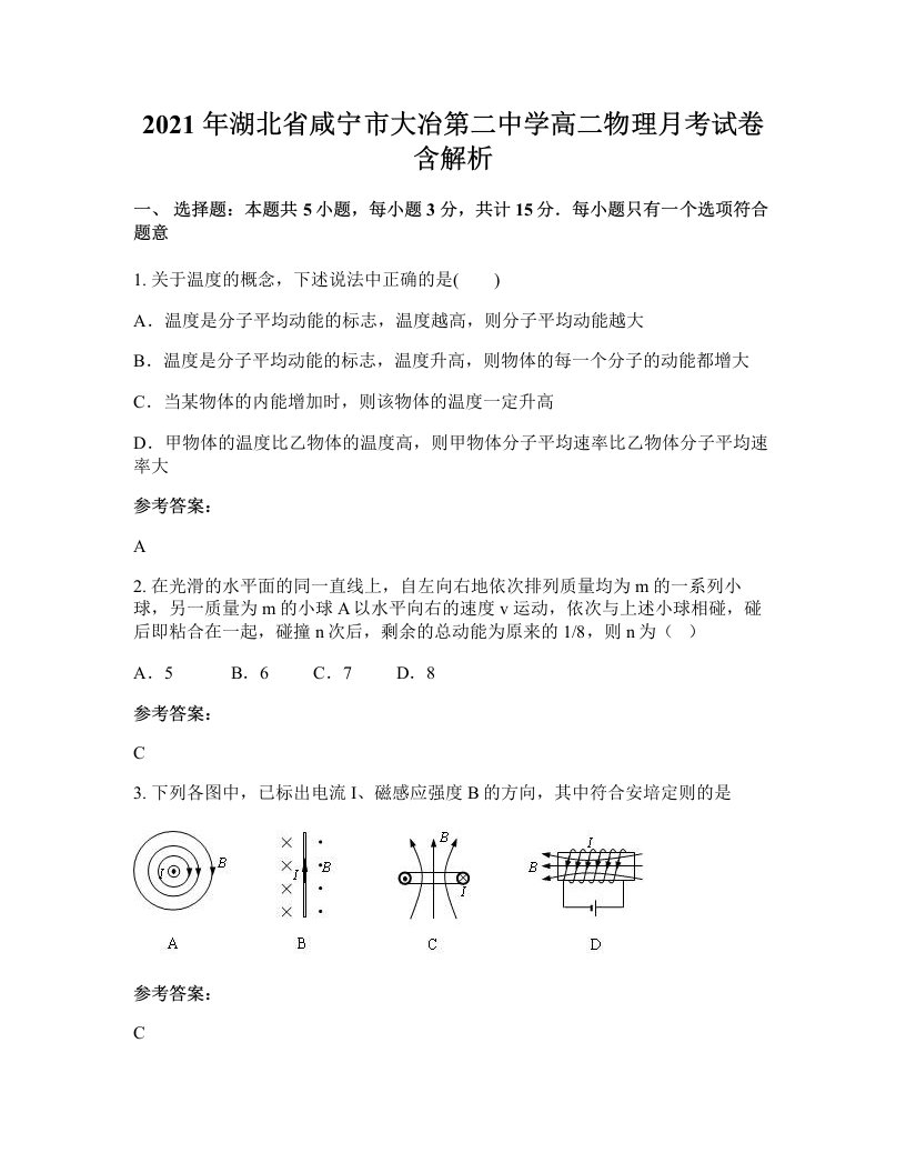 2021年湖北省咸宁市大冶第二中学高二物理月考试卷含解析