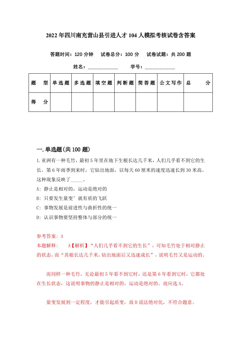 2022年四川南充营山县引进人才104人模拟考核试卷含答案4