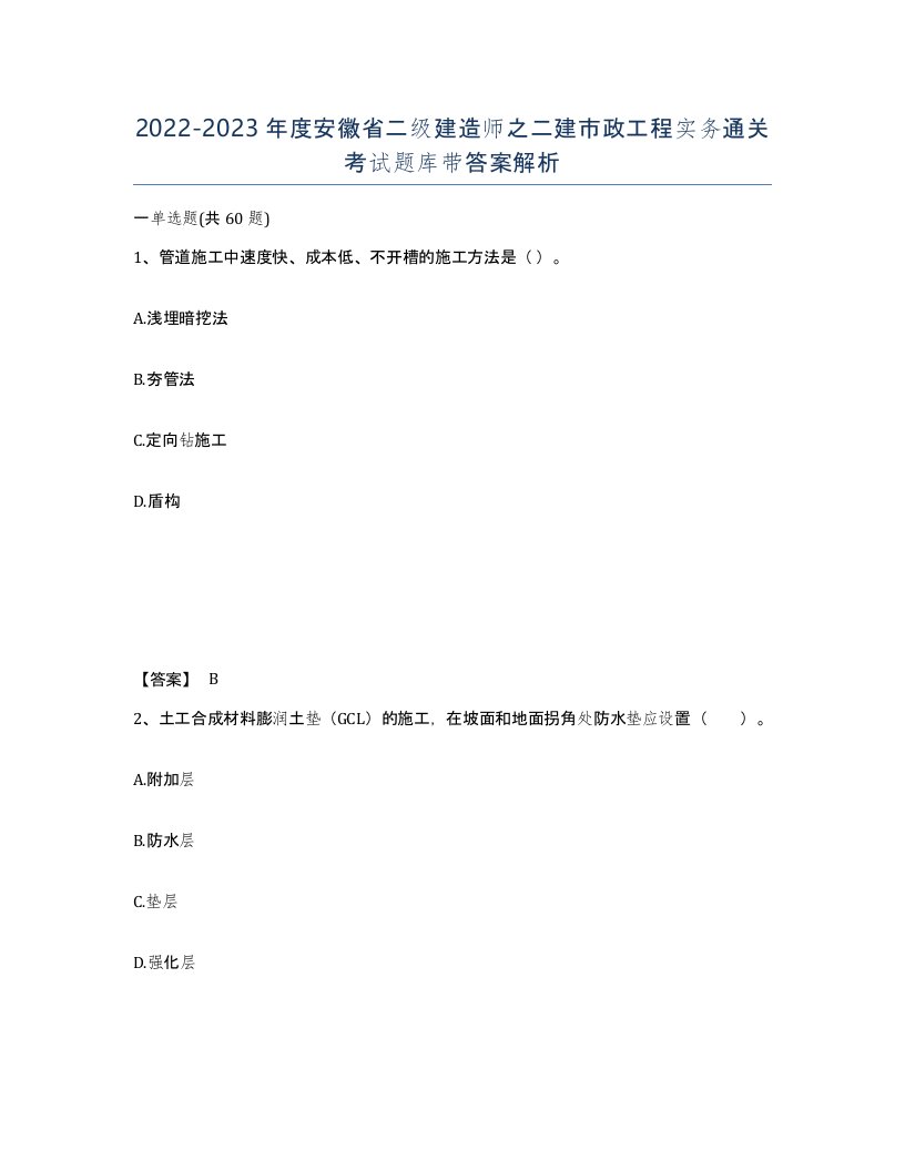 2022-2023年度安徽省二级建造师之二建市政工程实务通关考试题库带答案解析