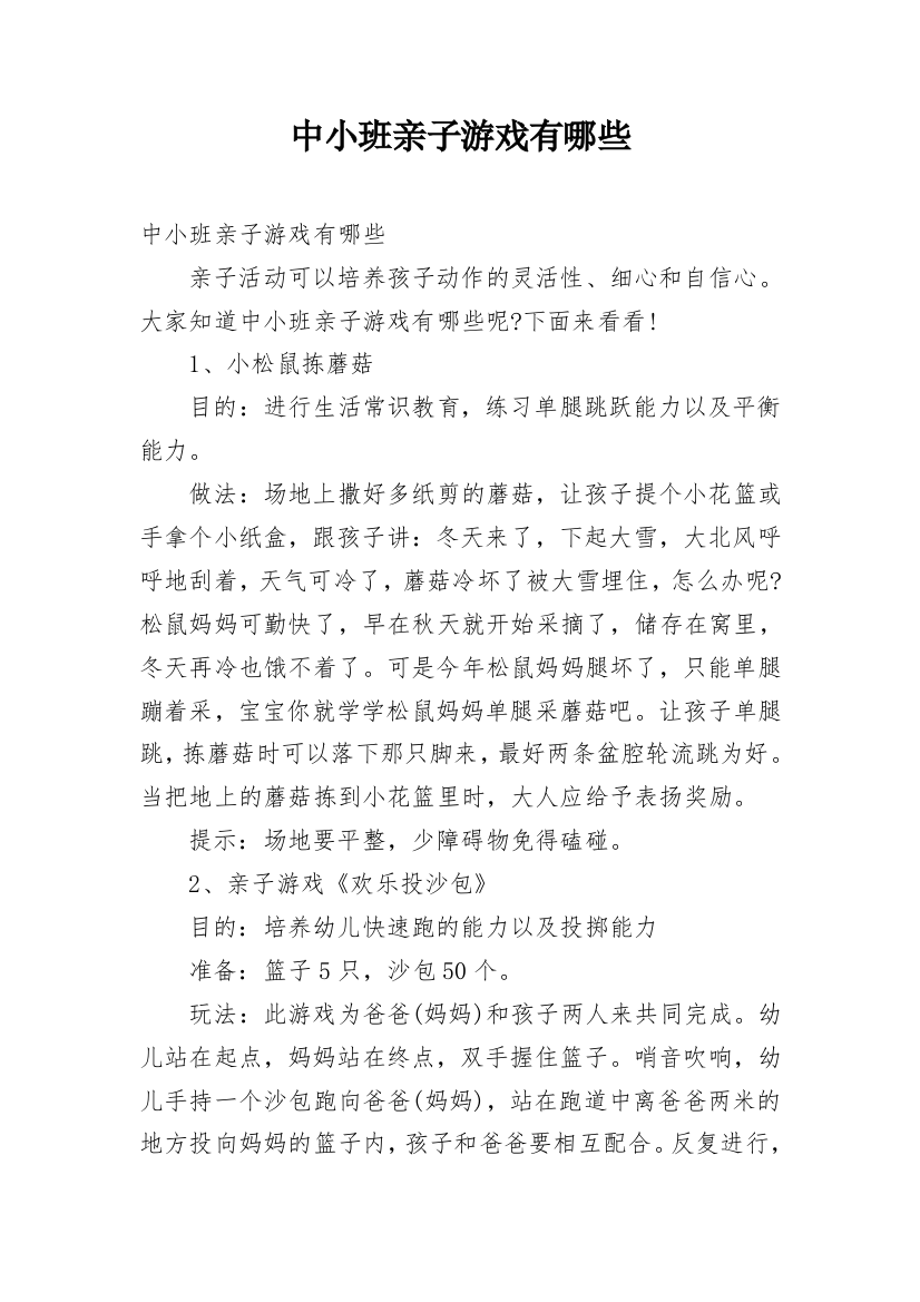 中小班亲子游戏有哪些