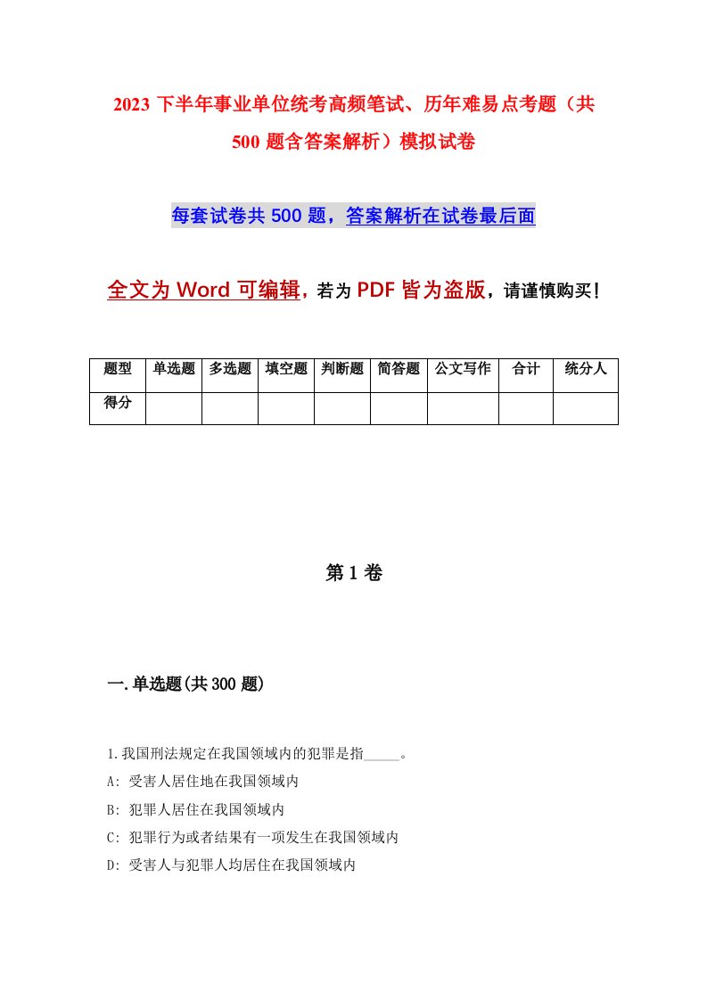 2023下半年事业单位统考高频笔试历年难易点考题共500题含答案解析模拟试卷