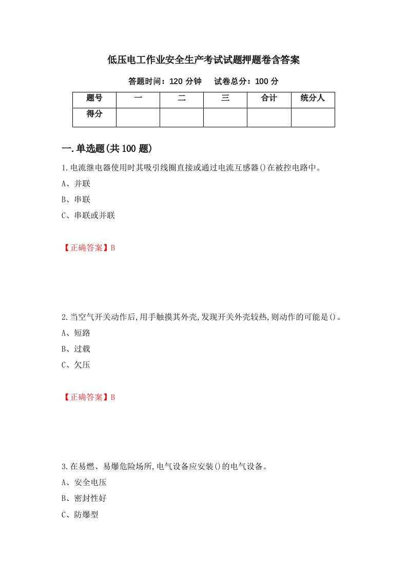 低压电工作业安全生产考试试题押题卷含答案第88套