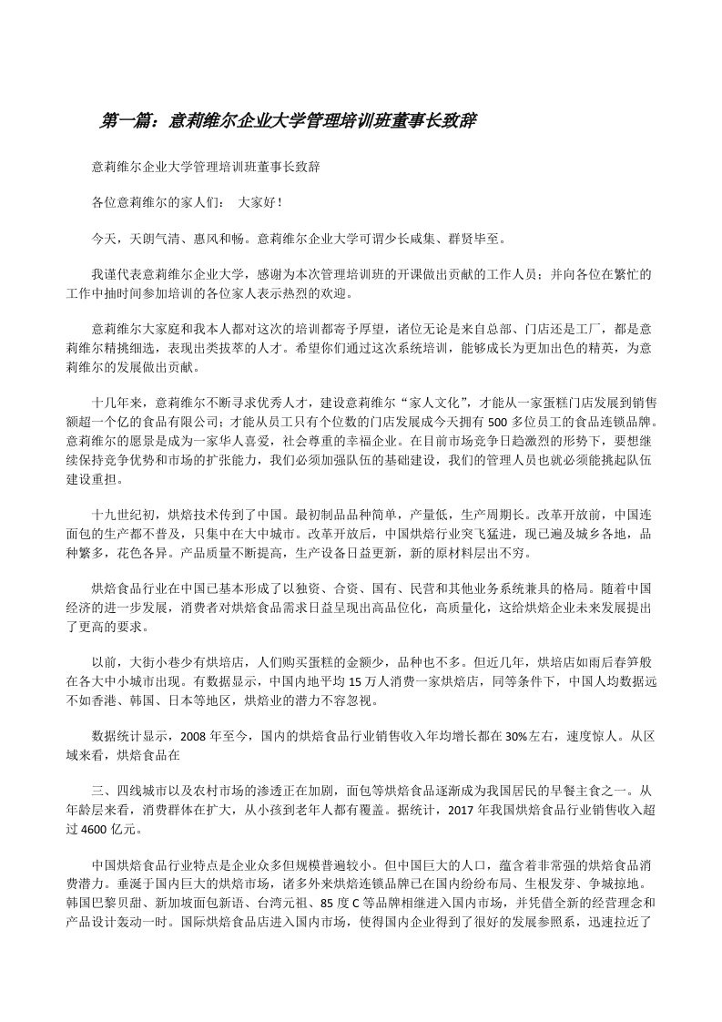 意莉维尔企业大学管理培训班董事长致辞[修改版]