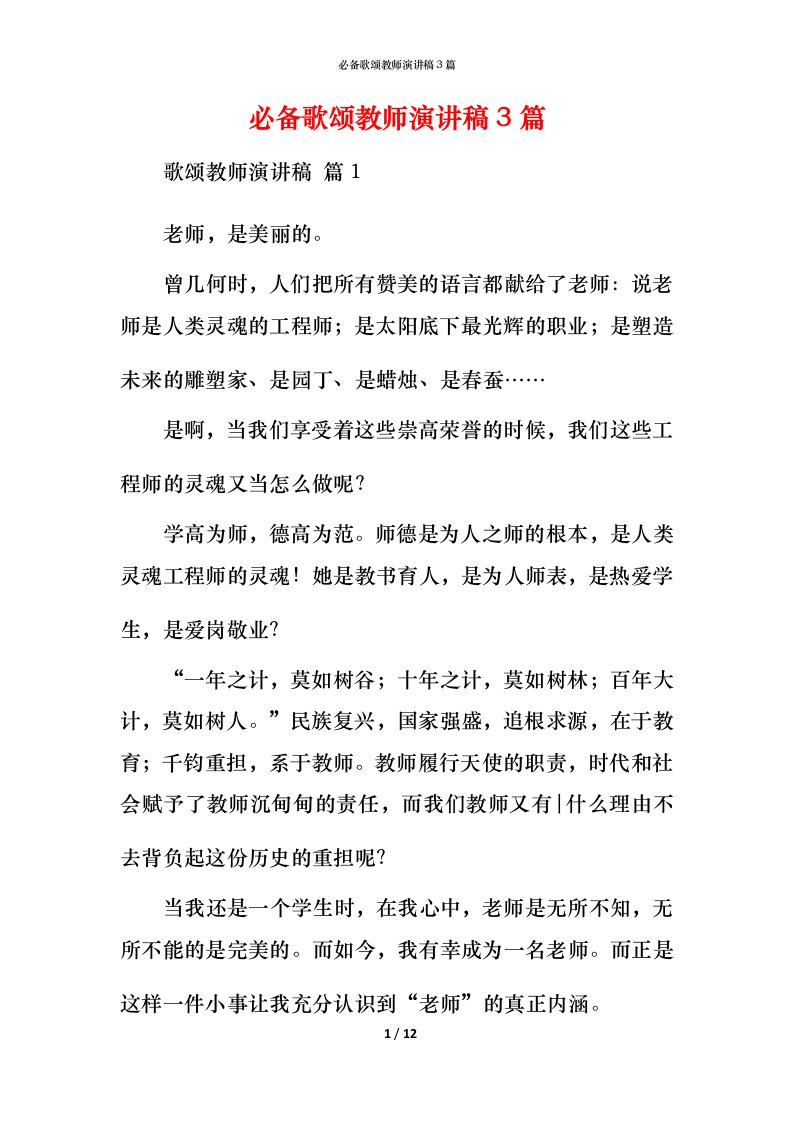 必备歌颂教师演讲稿3篇