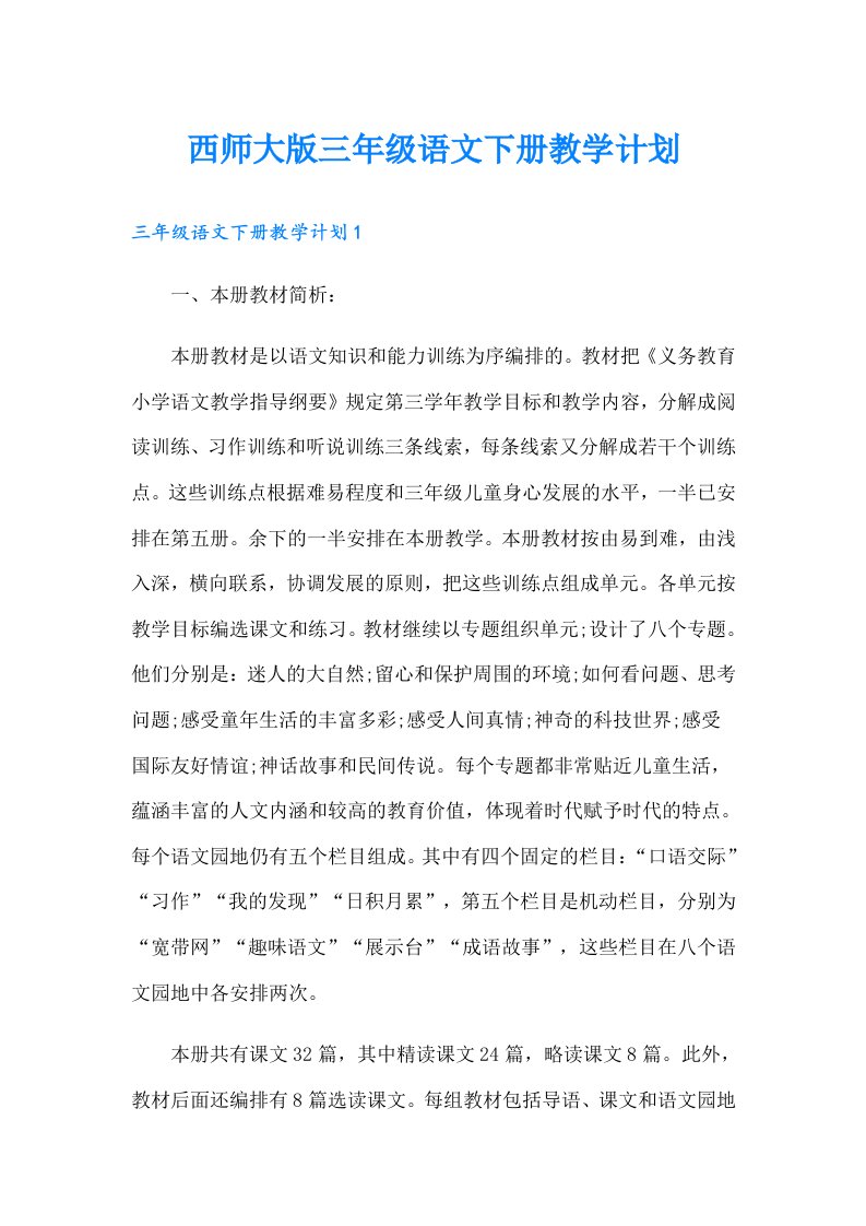 西师大版三年级语文下册教学计划