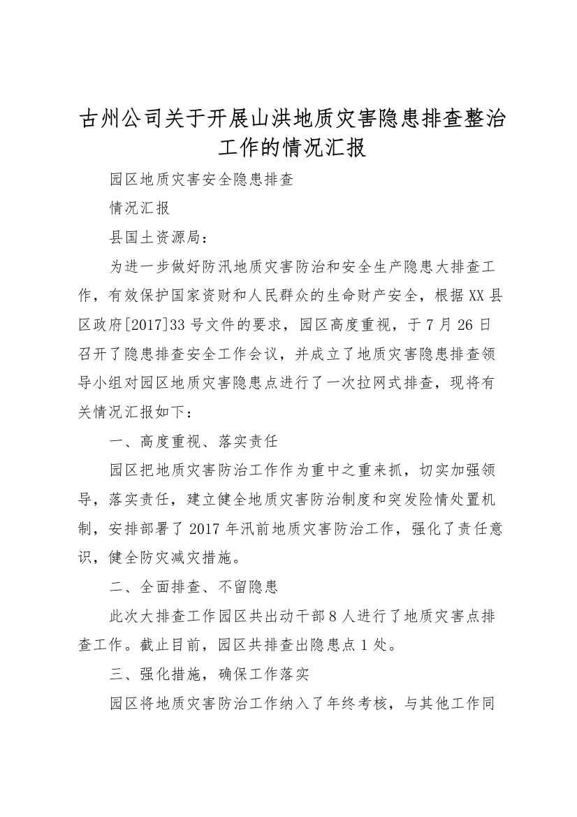 2022年古州公司关于开展山洪地质灾害隐患排查整治工作的情况汇报